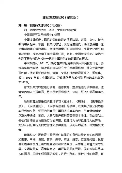 罪犯的改造状况（最终版）