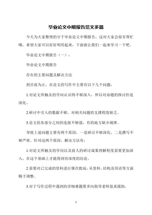 毕业论文中期报告范文多篇