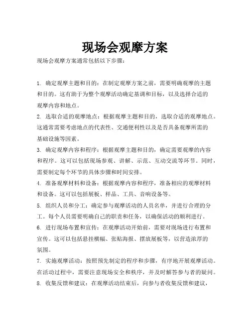 现场会观摩方案