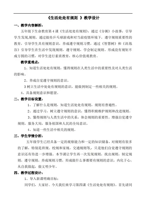 第4课 生活处处有规则（教案）五年级下册生命教育 