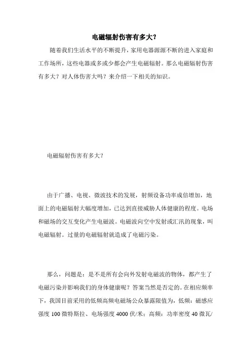 电磁辐射伤害有多大？