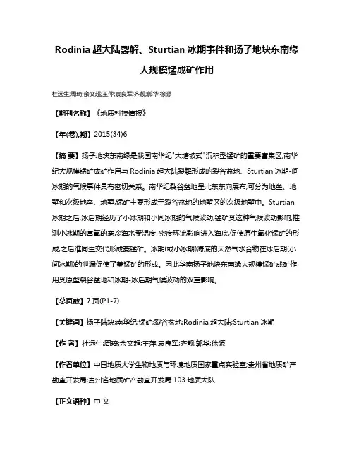 Rodinia超大陆裂解、Sturtian冰期事件和扬子地块东南缘大规模锰成矿作用