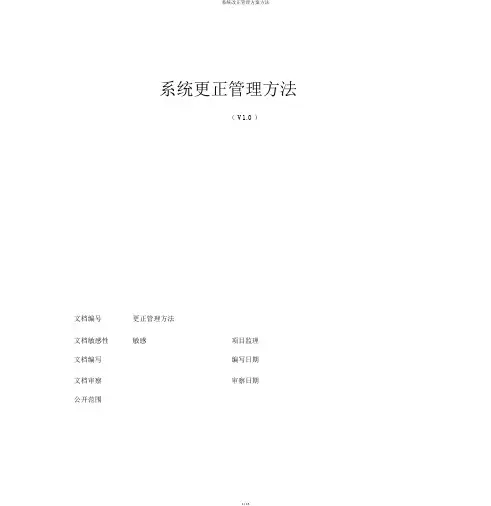 系统变更管理方案办法