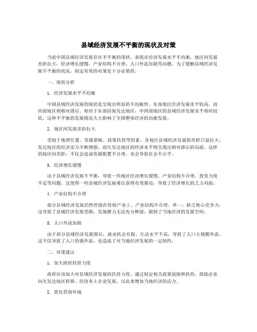 县域经济发展不平衡的现状及对策