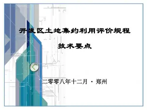 开发区土地集约利用评价规程技术要点(河南)