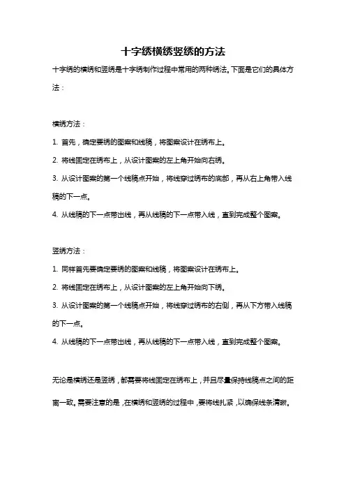 十字绣横绣竖绣的方法