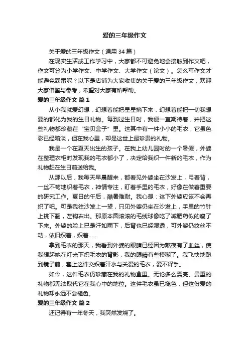 爱的三年级作文