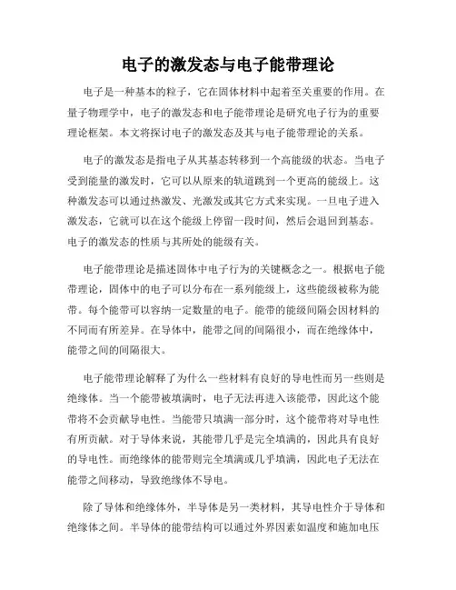 电子的激发态与电子能带理论