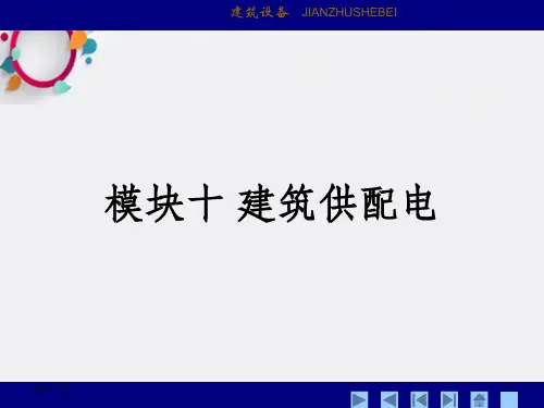 建筑供配电系统基础知识讲义讲稿(PPT格式、附示意图)