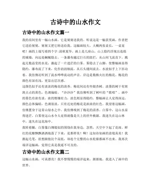 古诗中的山水作文