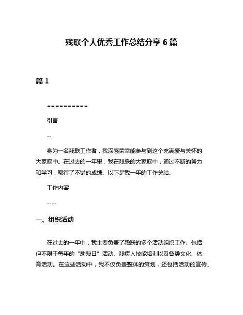 残联个人优秀工作总结分享6篇