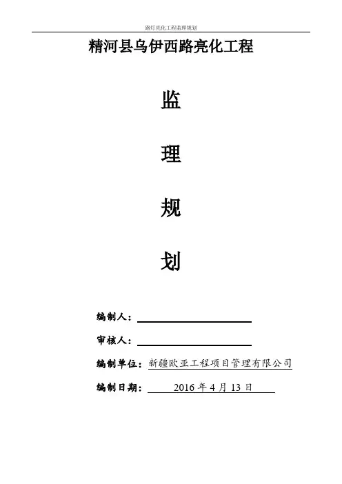路灯亮化工程监理规划