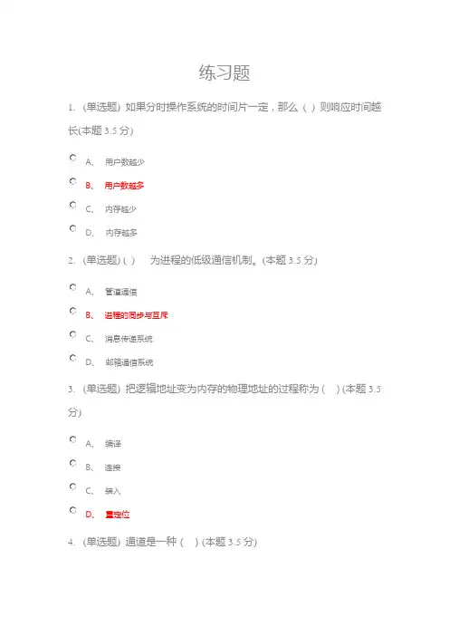 操作系统原理专升本练习题及答案