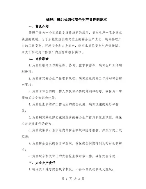 修理厂班组长岗位安全生产责任制范本