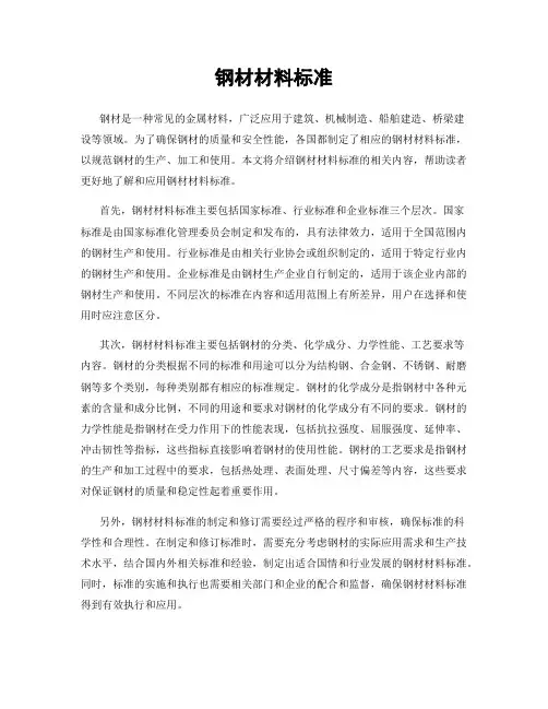 钢材材料标准