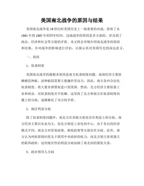 美国南北战争的原因与结果