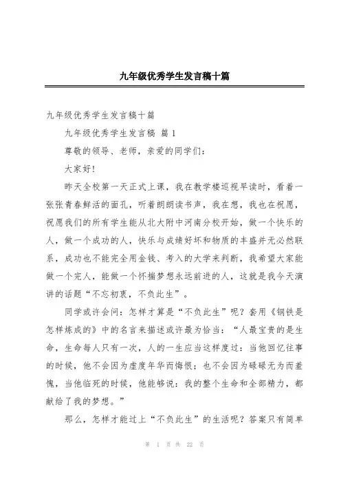 九年级优秀学生发言稿十篇