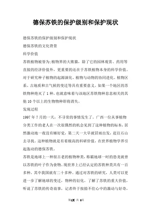 德保苏铁的保护级别和保护现状