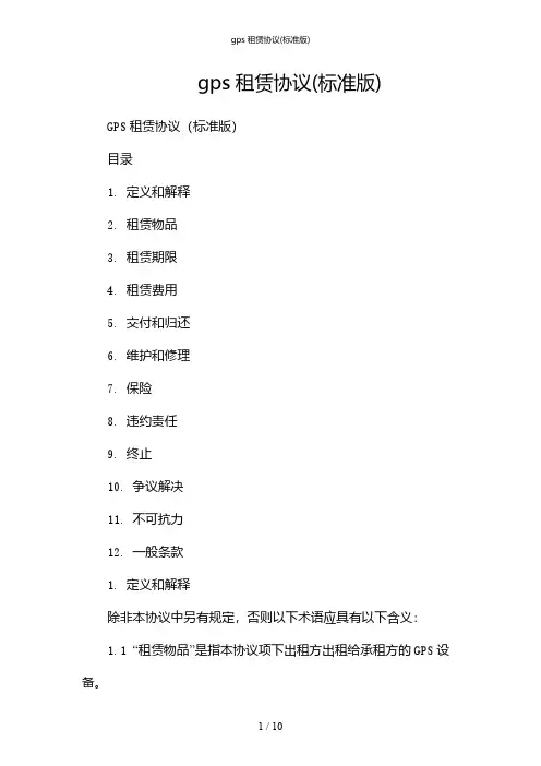 gps租赁协议(标准版)