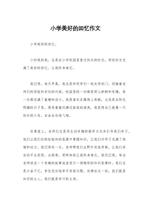 小学美好的回忆作文