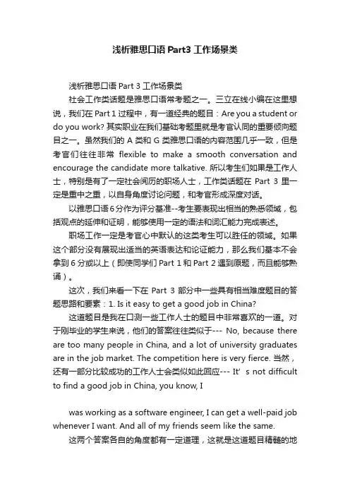 浅析雅思口语Part3工作场景类