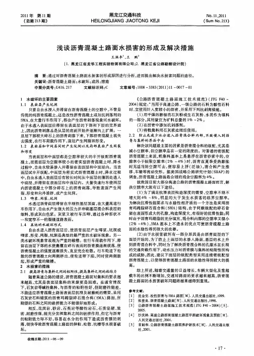 浅谈沥青混凝土路面水损害的形成及解决措施