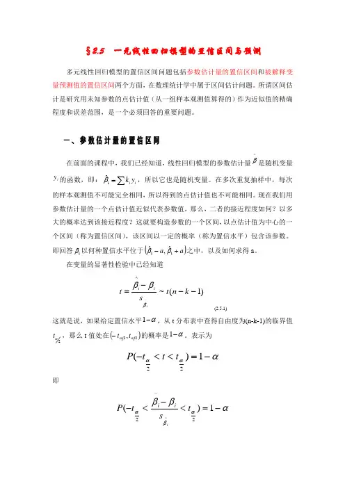 一元线性回归模型的置信区间与预测