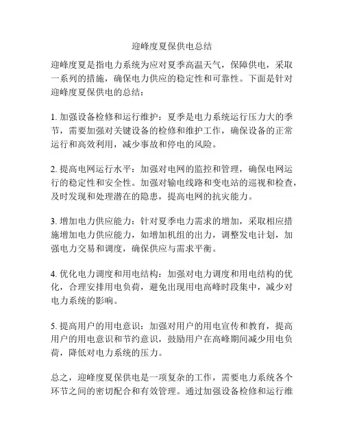 迎峰度夏保供电总结