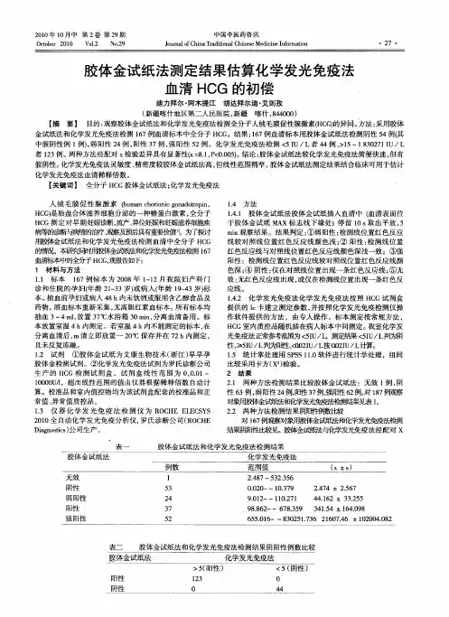 胶体金试纸法测定结果估算化学发光免疫法血清HCG的初偿
