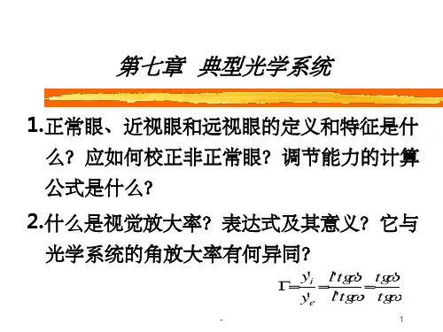 第七章典型光学系统_工程光学