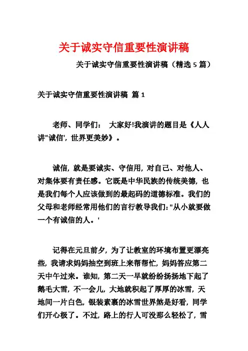 关于诚实守信重要性演讲稿
