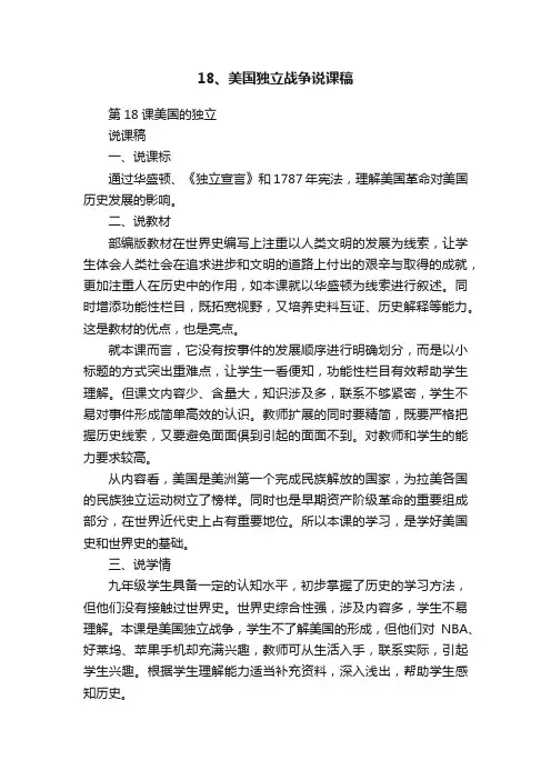 18、美国独立战争说课稿