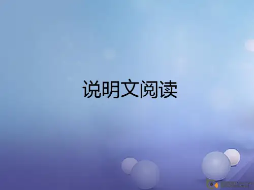 部编版八年级语文寒假课件01说明文阅读