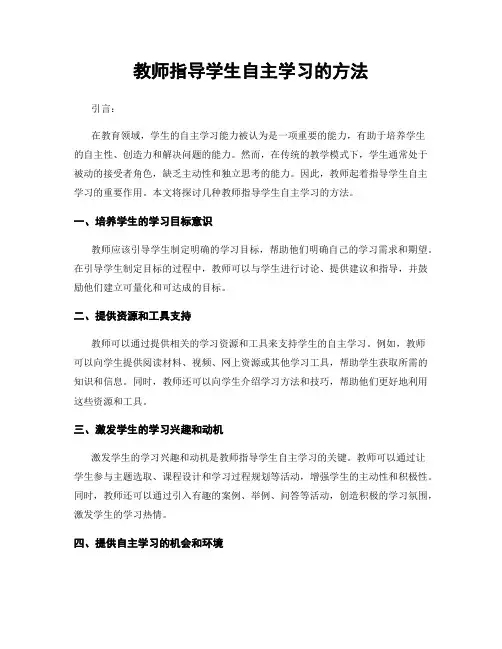 教师指导学生自主学习的方法