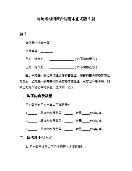 消防器材销售合同范本正式版5篇