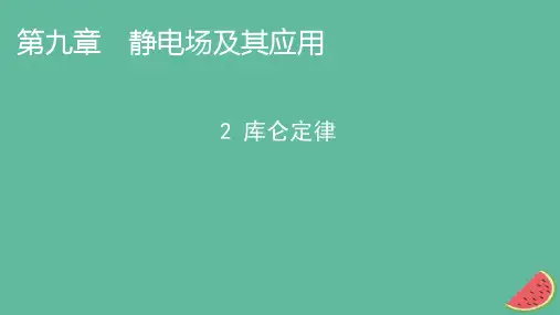 2023年新教材高中物理第9章静电场及其应用2库仑定律课件新人教版必修第三册