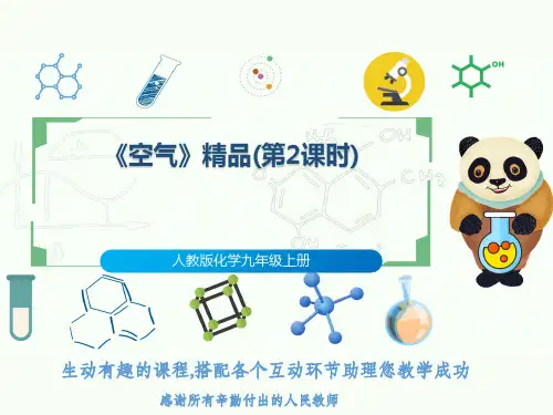 人教版化学九年级上册《空气》精品(第2课时)
