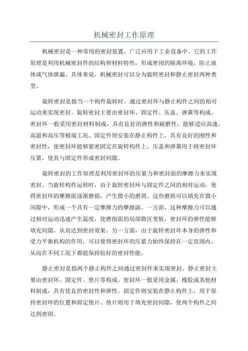 机械密封工作原理