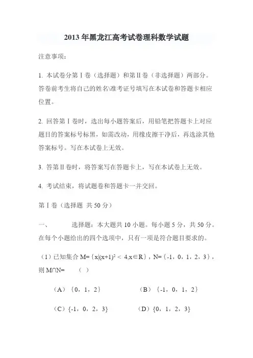 2013年黑龙江高考试卷理科数学试题