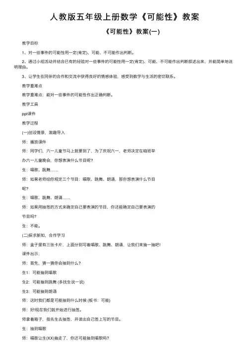 人教版五年级上册数学《可能性》教案