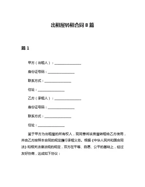 出租屋转租合同8篇