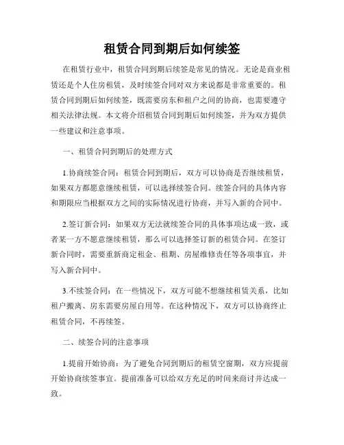 租赁合同到期后如何续签