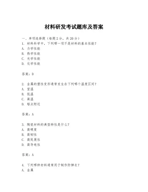 材料研发考试题库及答案