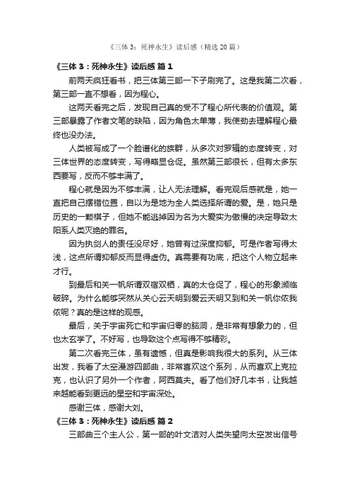 《三体3：死神永生》读后感（精选20篇）
