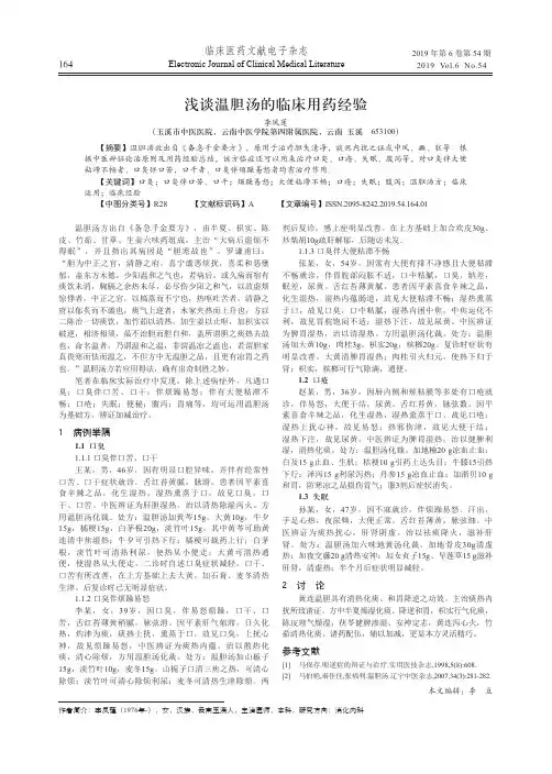 浅谈温胆汤的临床用药经验
