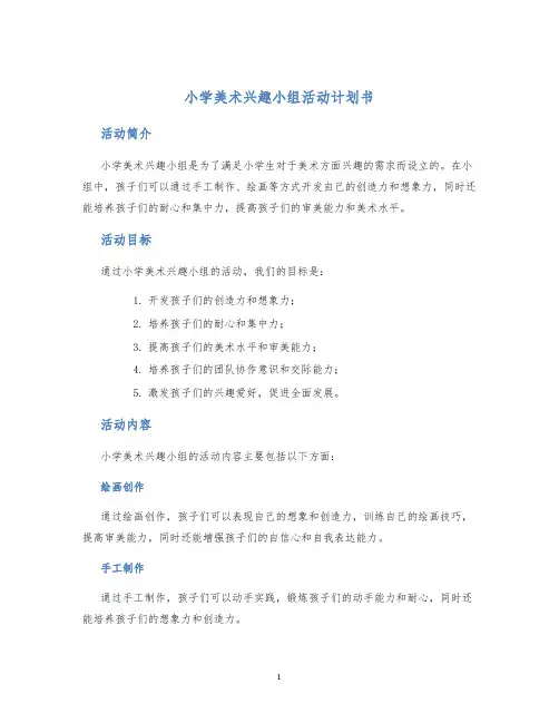 小学美术兴趣小组活动计划书