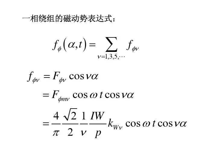 2009_24电机学-交流绕组的磁动势3