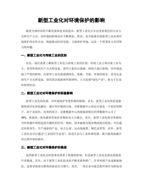 新型工业化对环境保护的影响