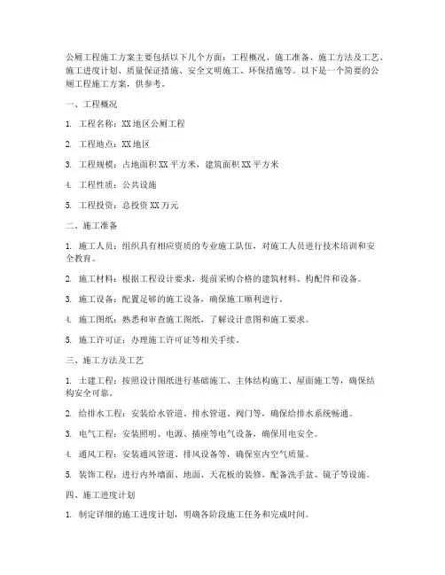 公厕工程施工方案