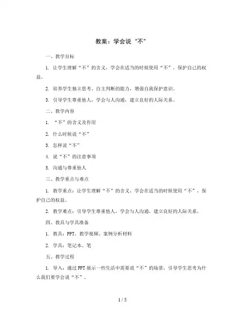 学会说“不” (教案)小学心理健康五年级-通用版